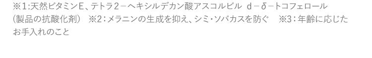 ※天然ビタミンE