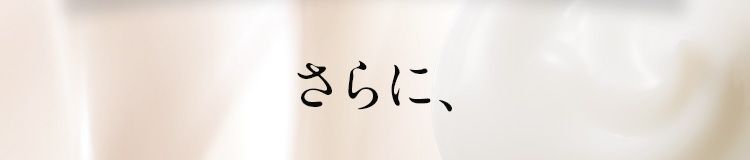 さらに、