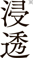 浸透