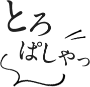 とろぱしゃっ