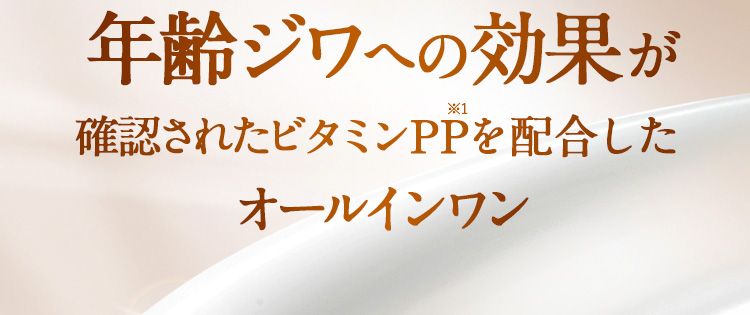 日本初 年齢ジワへの効果が確認されたビタミンPPを配合したオールインワン
