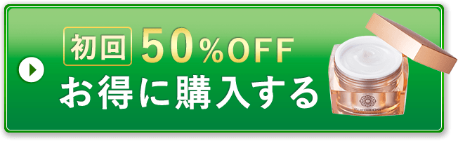 初回50％OFFお得に購入する
